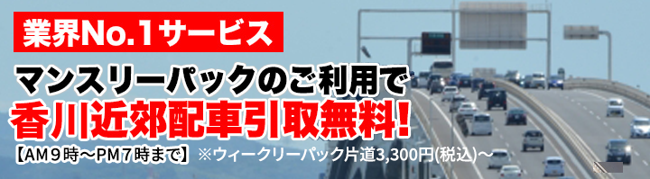 業界No.1サービス　マンスリーパックのご利用で香川近郊配車引取無料！